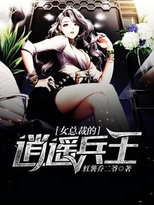女总裁的逍遥高手