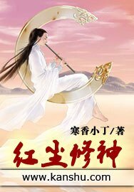 紅塵修神