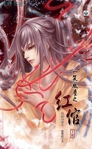 一笑风尘之红倌/一笑风尘之休妾(出书版)