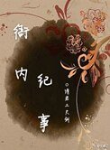 衙內紀事