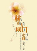 林姑娘成囚記(高幹)