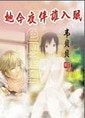 她今夜伴谁入眠/谁看了她的屁屁