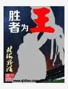 胜者为王