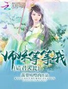 請君入甕:師妹,等等我!