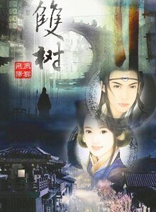 双树