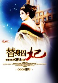 替身囚妃