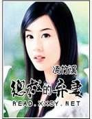 总裁的弃妻