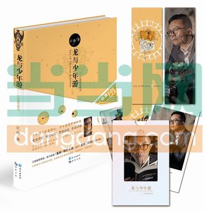 龍與少年遊(出書版)