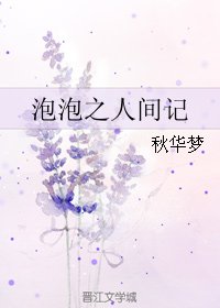泡泡之人间记