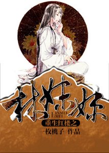 (BG/红楼同人)重生红楼之林妹妹