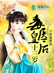 毒醫皇后十三歲