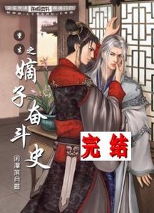 重生之嫡子奋斗史