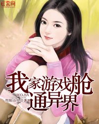 我家遊戲艙通異界