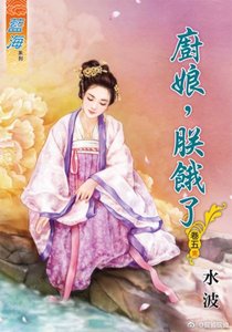 厨娘,朕饿了 卷五