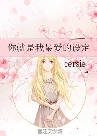 你就是我最愛的設定
