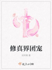 修真界團寵