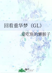 回看重華夢(GL)