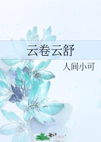 云卷云舒