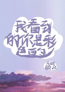 我看到的你是彩色的