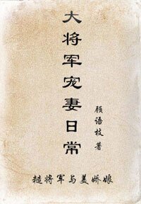 大将军宠妻日常