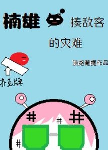 (綜漫同人)楠雄·揍敵客的災難