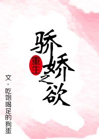 重生之骄娇之欲