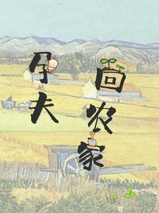 孕夫回農家