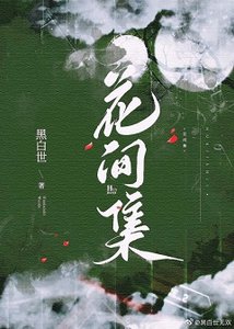 花間集