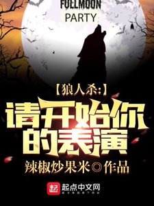 狼人殺:請開始你的表演