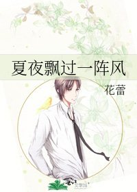 夏夜飘过一阵风