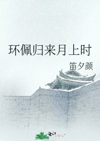 環佩歸來月上時
