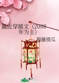 最近穿越文(2008年为主)
