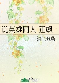 説英雄同人 狂飆