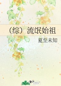 (综)流氓始祖