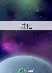 进化