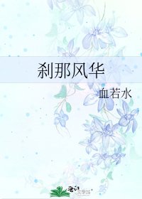 剎那風華