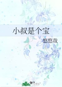 小叔是個寶