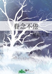 眷念不倦