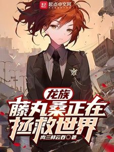 (綜漫同人)龍族:藤丸桑正在拯救世界