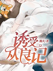 職業替身從良記/誘受從良記