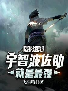 (火影同人)火影:我,宇智波佐助就是最強