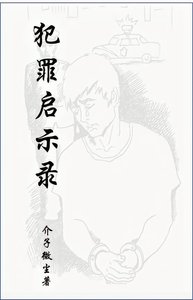 犯罪启示录