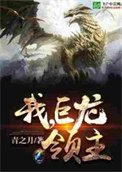 我!巨龍領主
