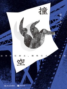 撞空(出书版)