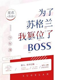(綜漫同人)為了蘇格蘭我篡位了boss