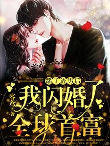 踹了渣男後,我閃婚了全球首富