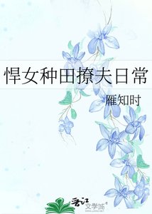 悍女种田撩夫日常