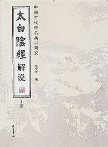 太白阴经解说(出版书)