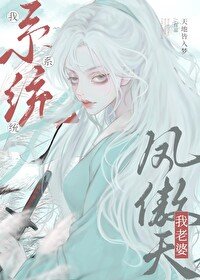 我係統,我老婆鳳傲天