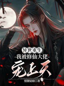 重生異世,我被修仙大佬寵上天